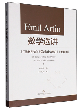 Emil Artin数学选讲:《Г函数引论》、《Galois理论》、《类域论》