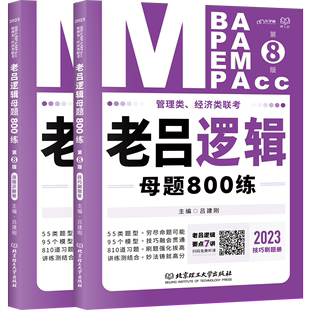 老吕逻辑母题800练 管理类经济类联考2023共2册第8版