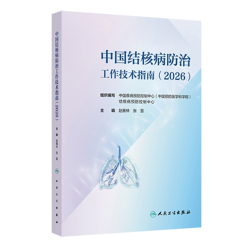 中国结核病防治工作技术指南.2026