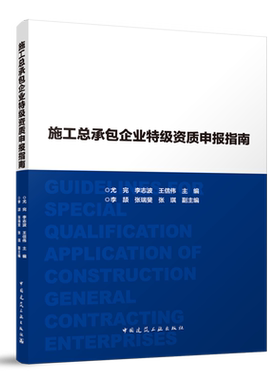 施工总承包企业特级资质申报指南=Guidelines for Special Qualification Application of Construction G...