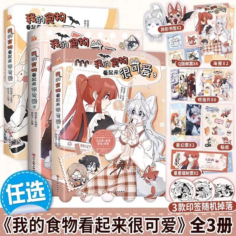 【新华正版 现货速发】我的食物看起来很可爱1+2+3!!任选 !【超多赠品随书附赠】西凌萝卜x黑格子编绘漫画赤发吸血鬼马莉雅 印签版