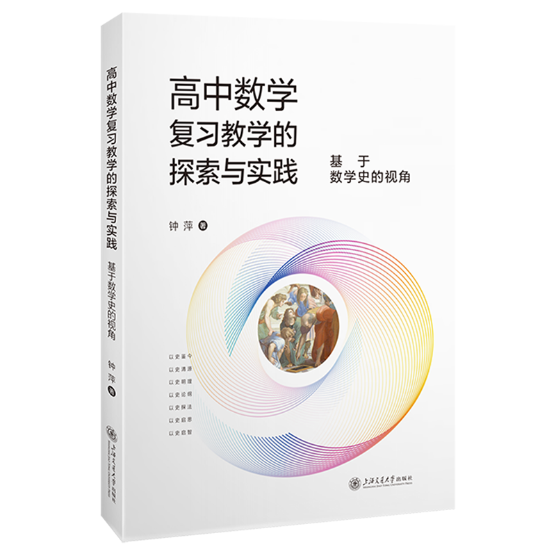 高中数学复习教学的探索与实践:基于数学史的视角