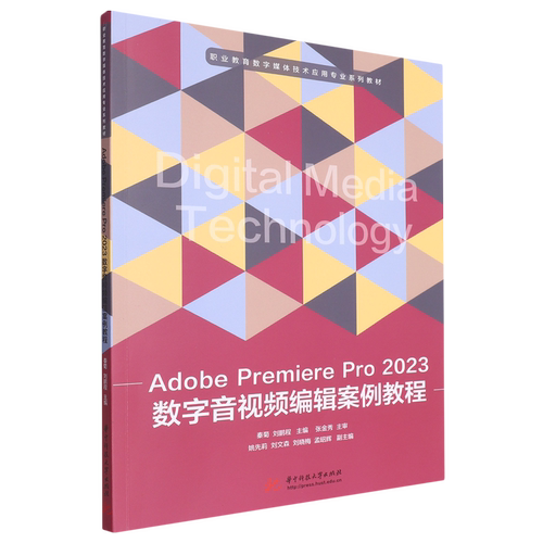 Adobe Premiere Pro 2023数字音视频编辑案例教程
