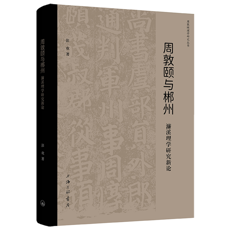 周敦颐与郴州:濂溪理学研究新论