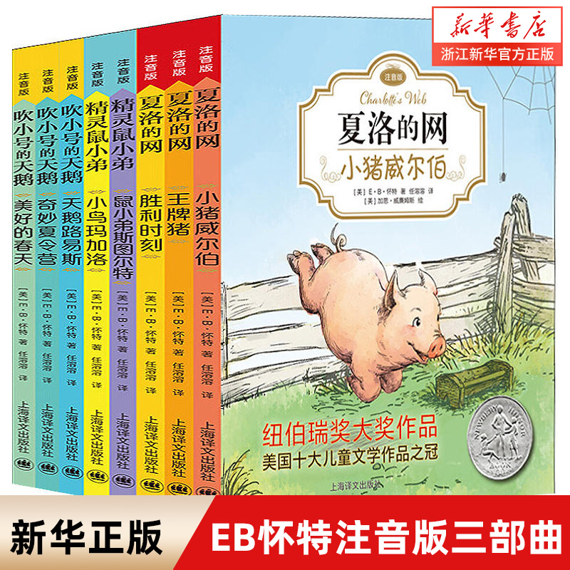 【现货速发】夏洛的网注音版8册三部曲全套EB怀特奇妙的夏令营吹小号的天鹅鼠小弟斯胜利时刻经典精灵鼠小猪威尔伯美好的春天