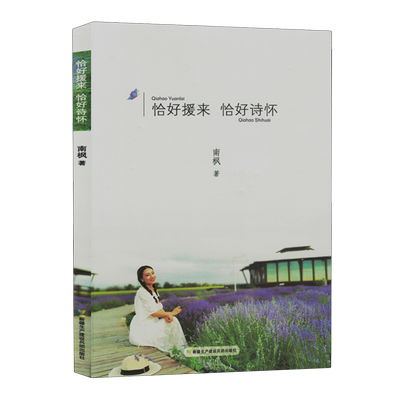 恰好援来恰好诗怀