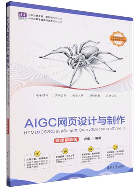 AIGC网页设计与制作:HTML+CSS+JavaScript+jQuery+Bootstrap+Vue.js:微课视频版...