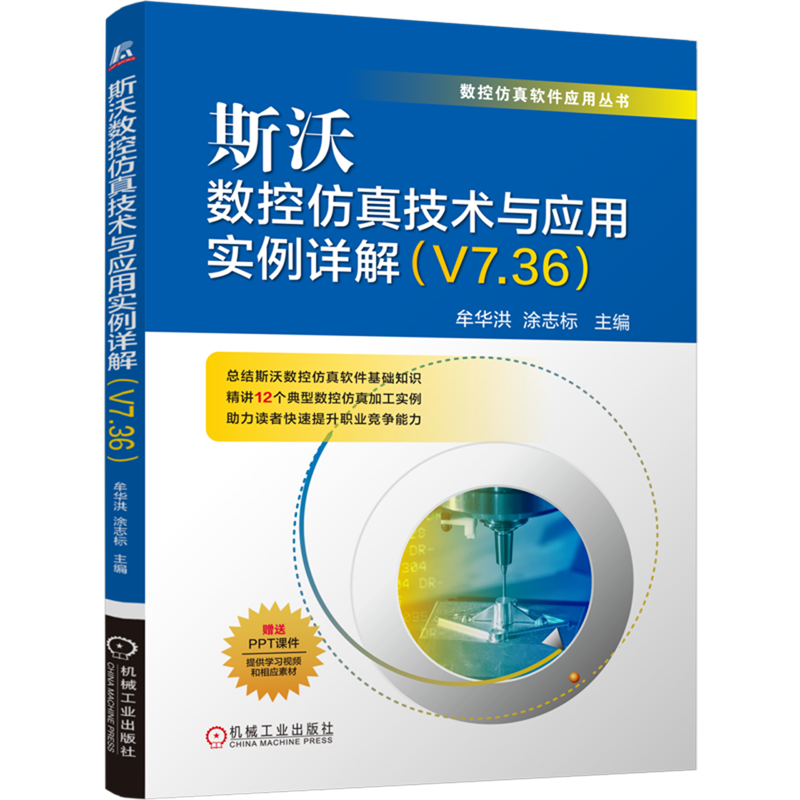 斯沃数控仿真技术与应用实例详解:V7.36