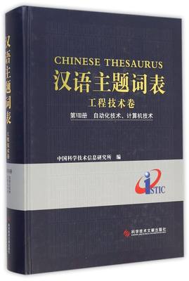 汉语主题词表(工程技术卷第Ⅷ册自动化技术计算机技术)(精)