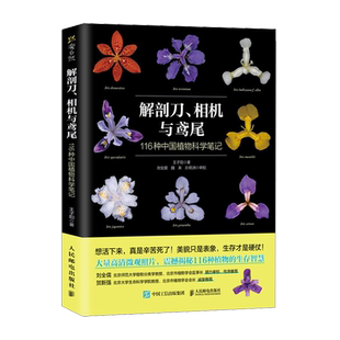解剖刀、相机与鸢尾:116种中国植物科学笔记