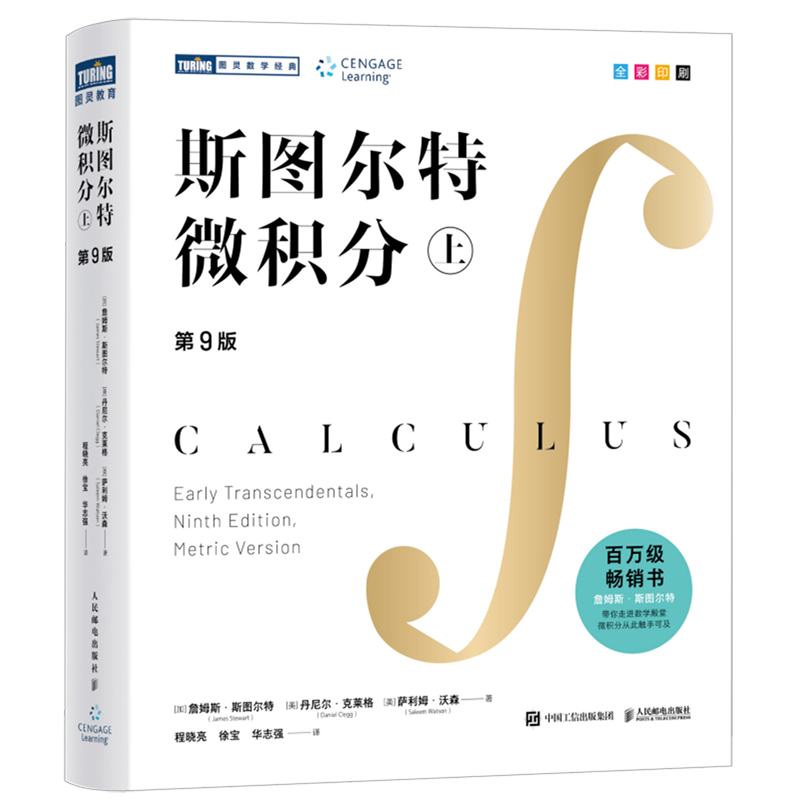 斯图尔特微积分.上