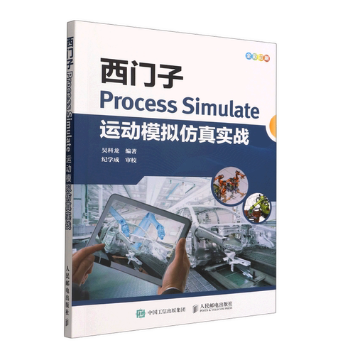 西门子Process Simulate运动模拟仿真实战(全彩印刷)