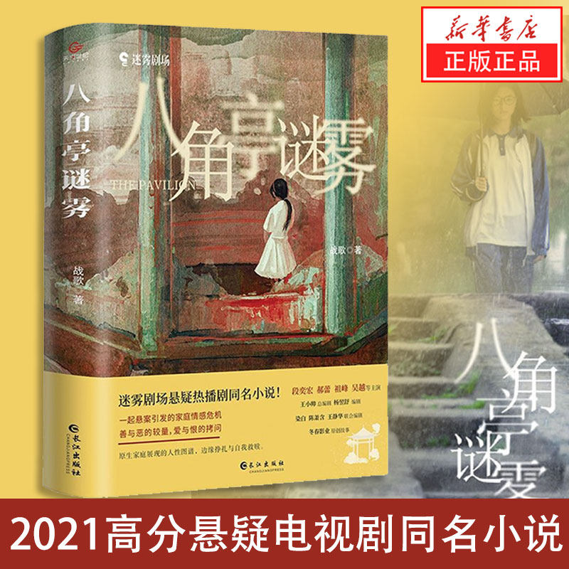 新华书店正版 八角亭谜雾 战歌著 热播剧原著小说王小帅执导 段奕宏