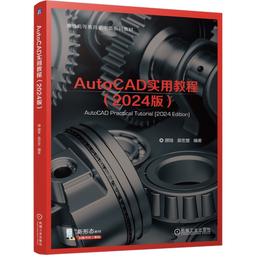 AutoCAD实用教程:2024版