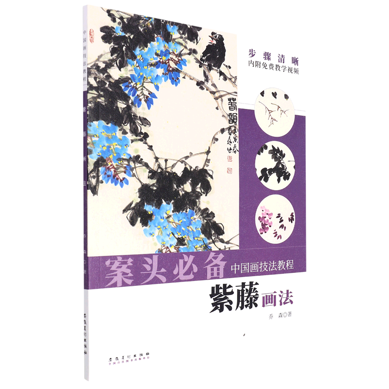 紫藤画法/中国画技法教程