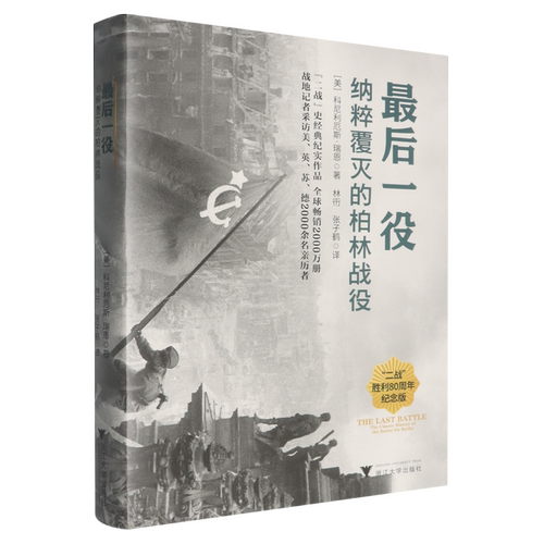 最后一役:纳粹覆灭的柏林战役聚焦柏林终极决战，多维视角揭秘二战终局与冷战萌芽科尼利厄斯·瑞恩 著 浙江大学出版社