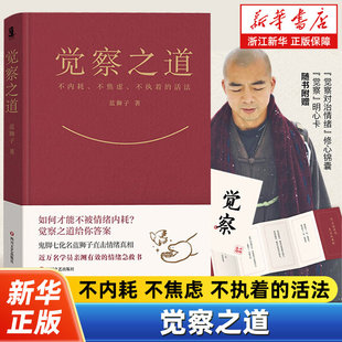 【赠修心锦囊+明心卡】觉察之道蓝狮子鬼脚七新作阿里前高管 终结情绪内耗的觉醒之书 不内耗不焦虑不执着的活法 内卷解决情绪问题