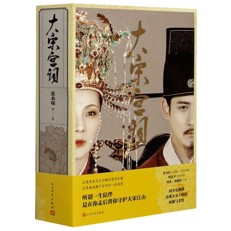 大宋宫词  张永琛等著大明宫词李少红刘涛周渝民狸猫换太子宋朝风雅宋宋真宗刘娥同名电视剧大宋宫词热播中附赠超大海报