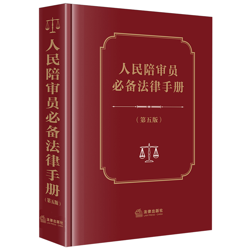 人民陪审员必备法律手册
