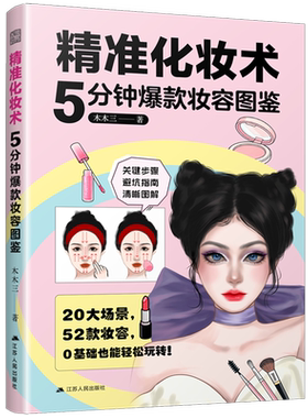 精准化妆术:5分钟爆款妆容图鉴