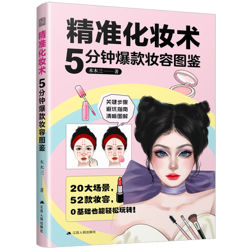 精准化妆术:5分钟爆款妆容图鉴