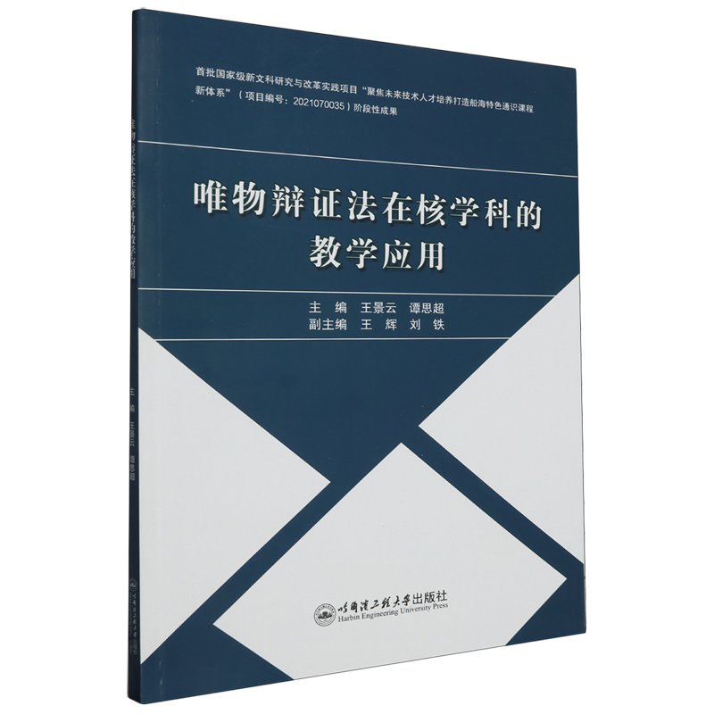 唯物辩证法在核学科的教学应用