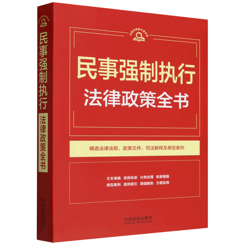 【法律实用随手查系列】民事强制执行法律政策全书【第1版】 中国法治出版社 编 法律汇编/法律法规社科 新华书店正版图书籍图片