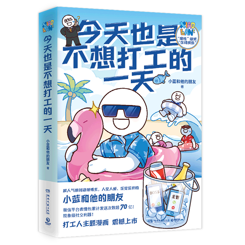 打工人快乐秘籍,办公室"摸鱼"指南,超人气动漫博主"小蓝和他的朋友"