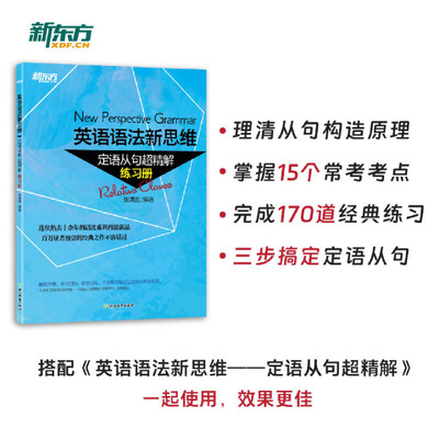 英语语法新思维.定语从句超精解:练习册