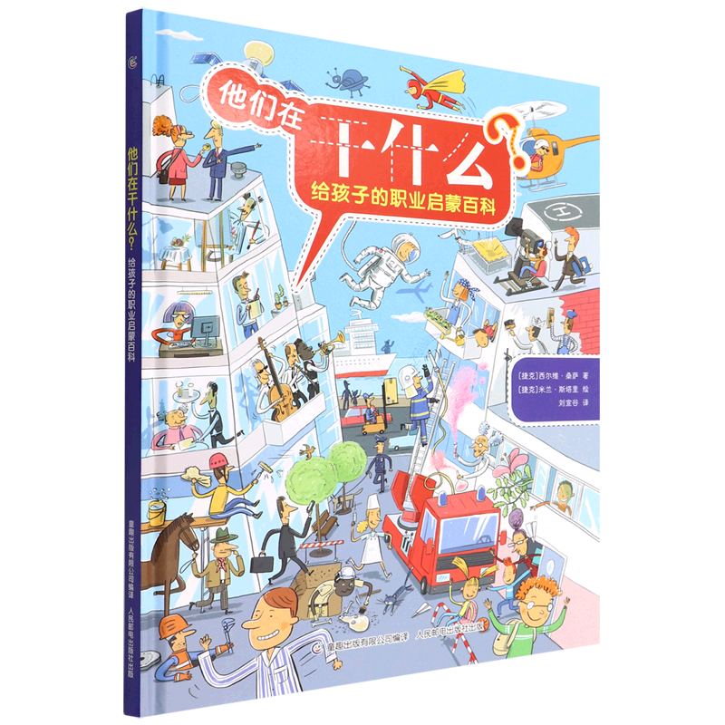 他们在干什么(给孩子的职业启蒙百科)(精)