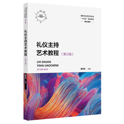 礼仪主持艺术教程