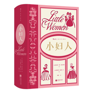小妇人:插图珍藏版