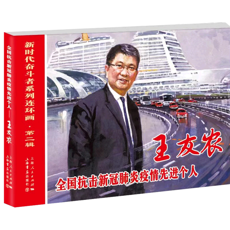 全国抗击新冠肺炎疫情先进个人(王友农)/新时代奋斗者系列连环画
