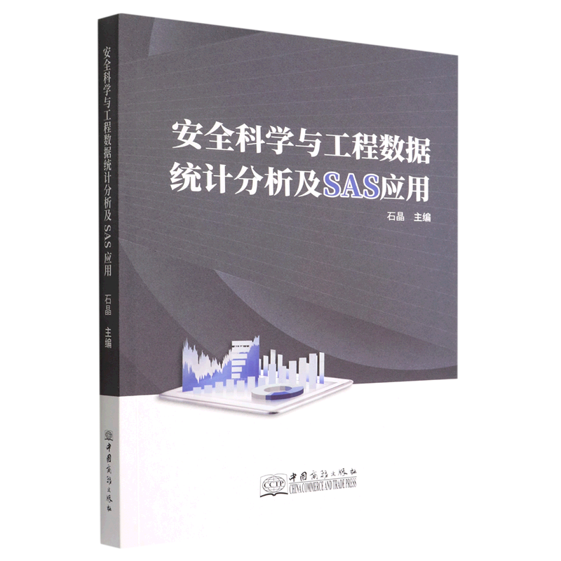 安全科学与工程数据统计分析及SAS应用 书籍/杂志/报纸 统计学 原图主图