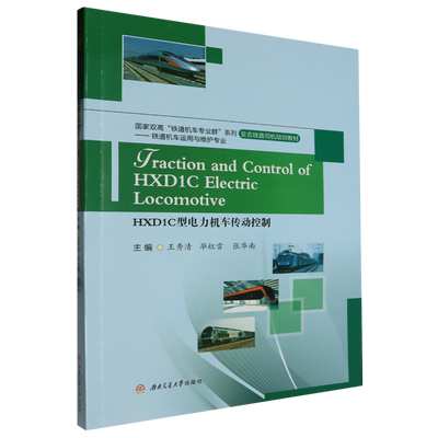 HXD1C型电力机车传动控制=Traction and Control of HXDIC Electric Locomotive:英文...