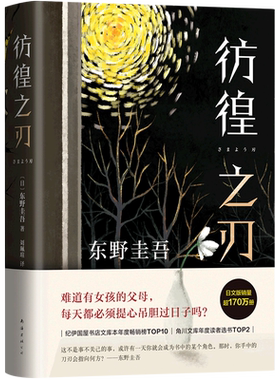 新华书店正版 彷徨之刃 东野圭吾震颤心灵悬疑力作，口碑比肩《放学后》《秘密》 带着悬念探讨人性和法律的较量 值得每个人深思