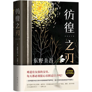 新华书店正版 彷徨之刃 东野圭吾震颤心灵悬疑力作,口碑比肩《放学后》《秘密》 带着悬念探讨人性和法律的较量 值得每个人深思