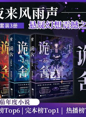 新书【赠拼图碎片+拍立得+海报+贴纸+卡牌+电子赠品】诡舍3梦境深处夜来风雨声悬疑幻想实体书新增番外正版犯罪小说