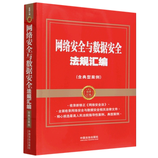 网络安全与数据安全法规汇编:含典型案例