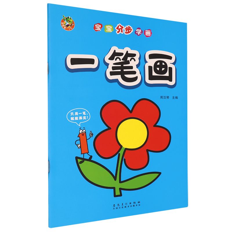 宝宝分步学画.一笔画