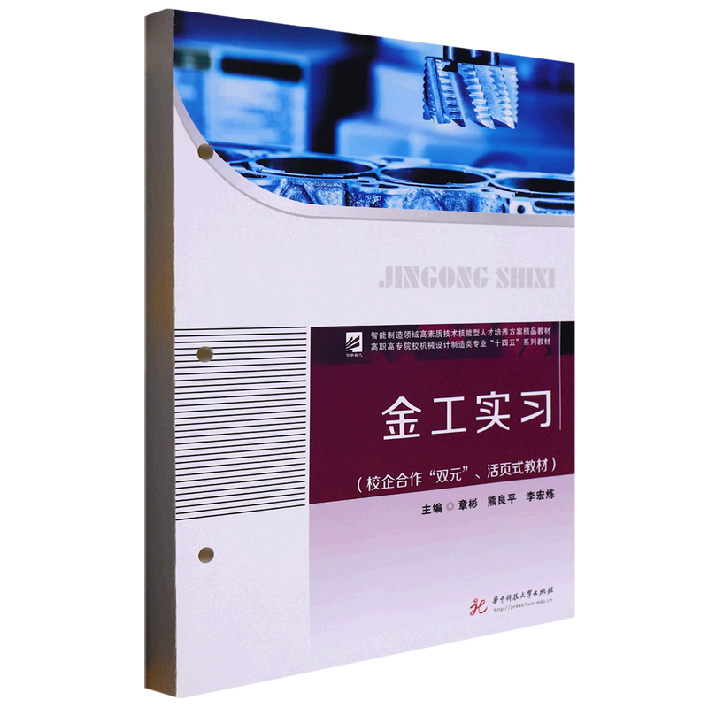 金工实习(校企合作双元活页式教材高职高专院校机械设计制造类专业
