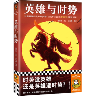 英雄与时势