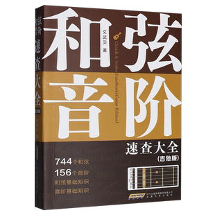 和弦、音阶速查大全:吉他版