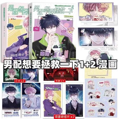 【现货速发】赠周边 男配想要拯救一下1+2 明信片2+小卡2+书签1漫画网络评分9.9超人气原创漫画原名恶人想要抢救一下