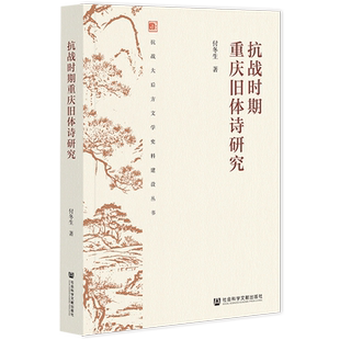 抗战时期重庆旧体诗研究