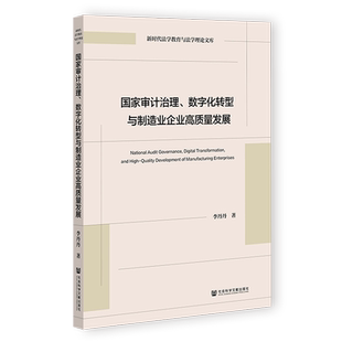 国家审计治理数字化转型与制造业企业高质量发展