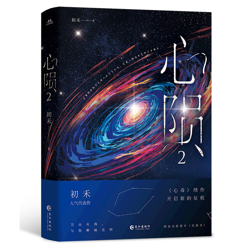 心陨(2)   初禾人气代表作  双男主刑侦悬疑 纯爱小说 心毒续作 柳花