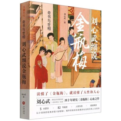 新华书店正版 奇书与世相 刘心武细说金瓶梅 金瓶梅原版 兰陵笑笑生刘心武40载研究金瓶梅心血之作道出千百年来未曾变化的世道人心