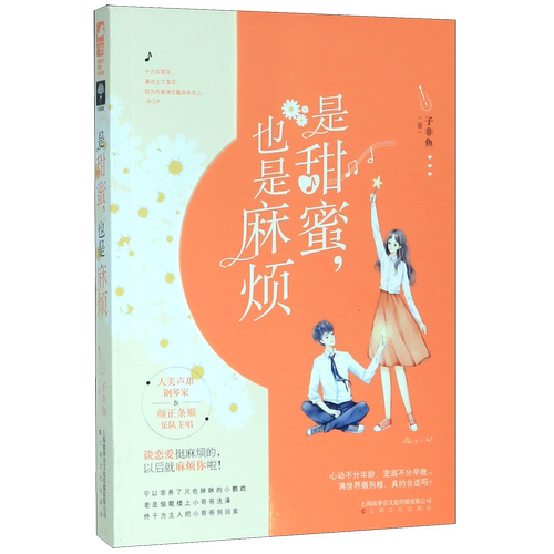 是甜蜜也是麻烦