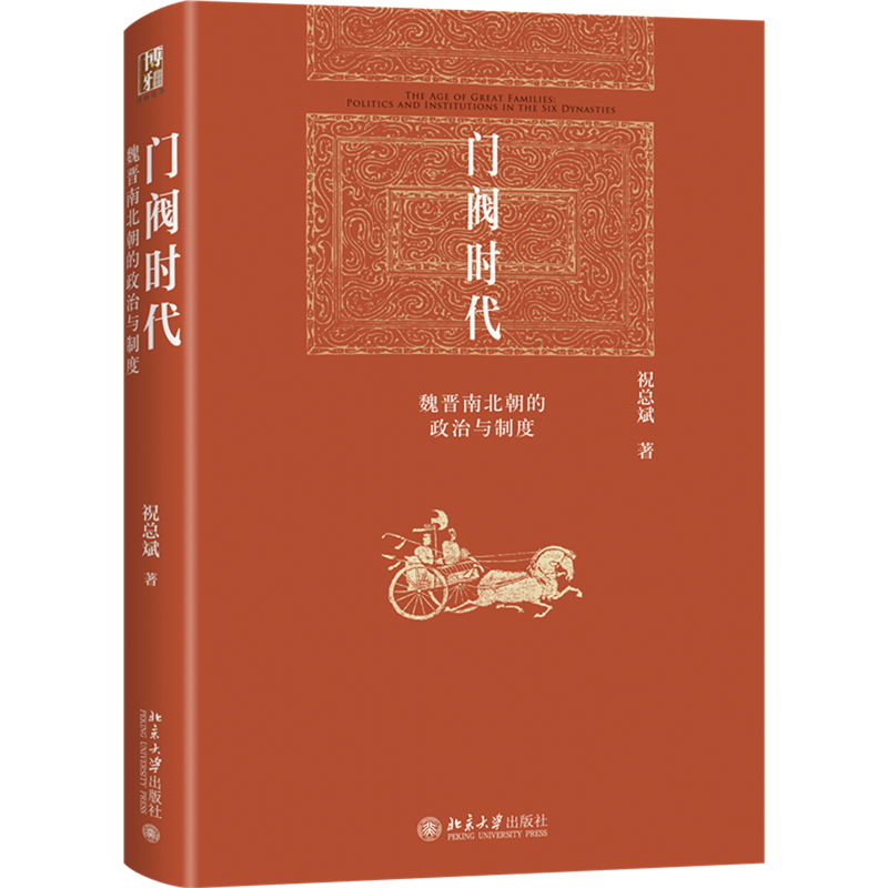 门阀时代:魏晋南北朝的政治与制度 祝总斌 魏晋南北朝史 博雅英华 门阀政治缘起发展 中国古代法律史 北京大学出版社